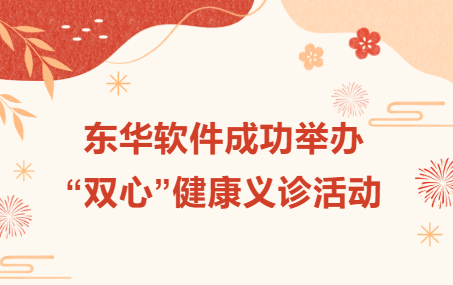 JPAI软件成功举办“双心”健康义诊活动