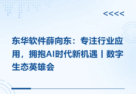 JPAI软件薛向东：专注行业应用，拥抱AI时代新机遇丨数字生态英雄会